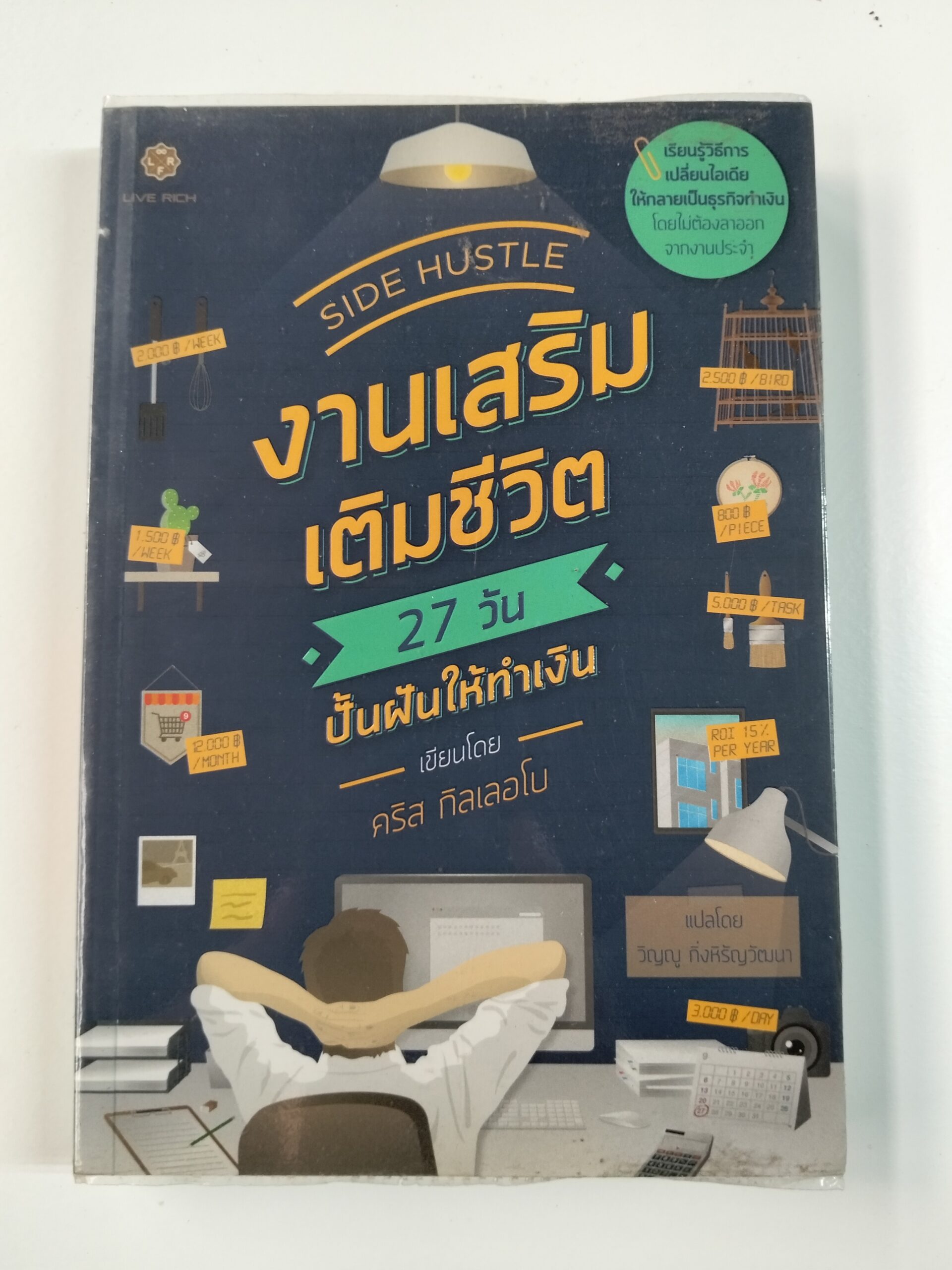 งานเสริมเติมชีวิต 27 วัน ปั้นฝันให้ทำเงิน (SIDE HUSTLE)