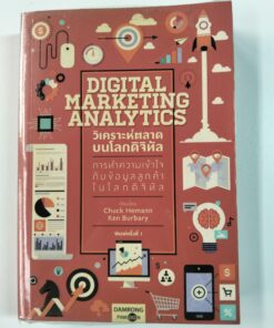 DIGITAL MARKETING ANALYTICS วิเคราะห์ตลาดบนโลกดิจิทัล