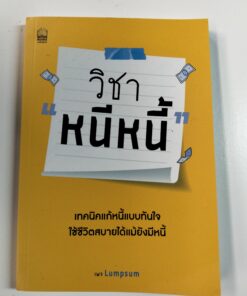 วิชา "หนีหนี้"