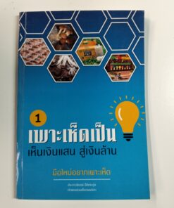 1 เพาะเห็ดเป็น เห็นเงินแสน สู่เงินล้าน มือใหม่อยากเพาะเห็ด