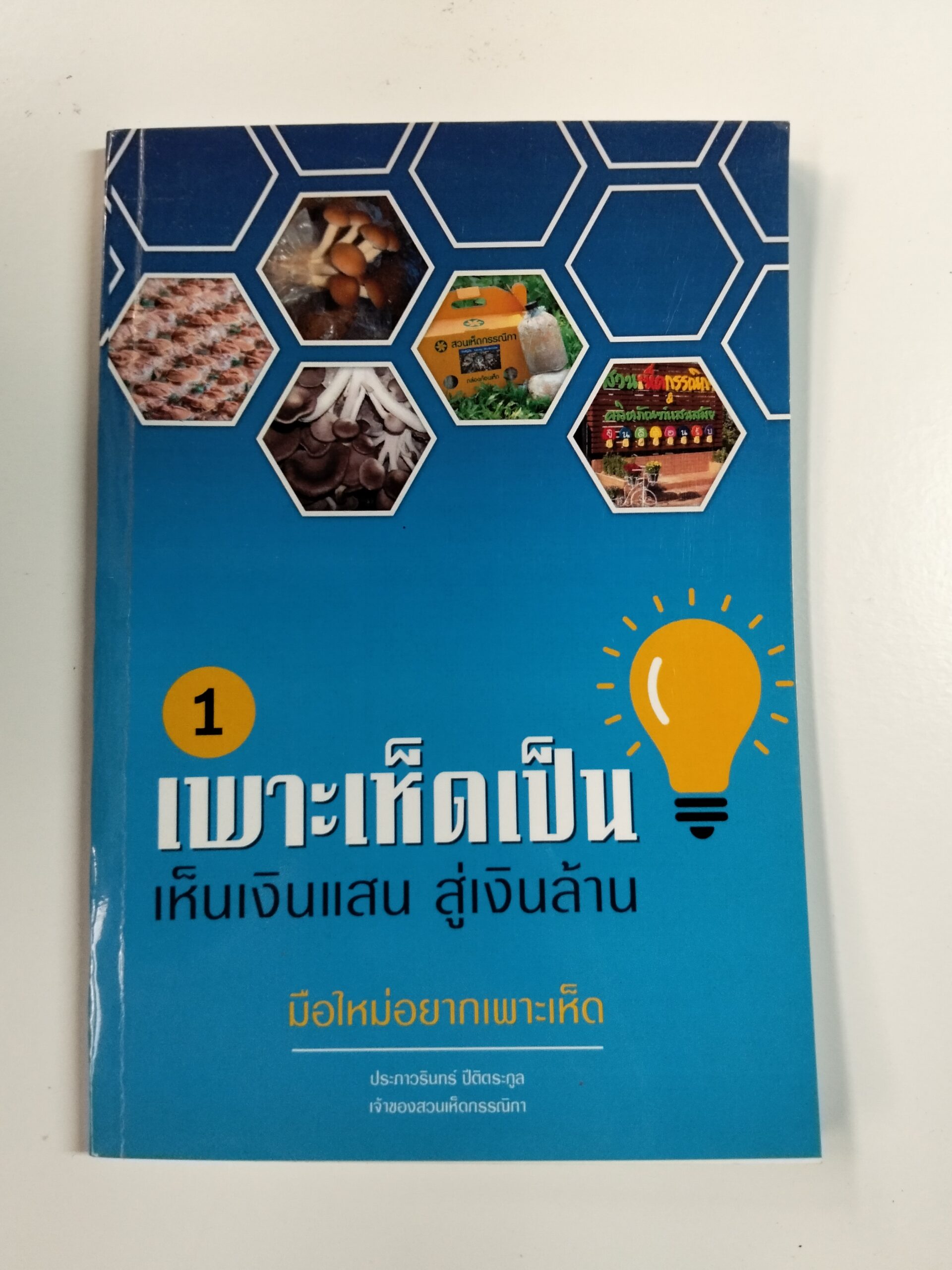 1 เพาะเห็ดเป็น เห็นเงินแสน สู่เงินล้าน มือใหม่อยากเพาะเห็ด