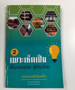 2 เพาะเห็ดเป็น เห็นเงินแสน สู่เงินล้าน ต่อยอดฟาร์มเห็ด