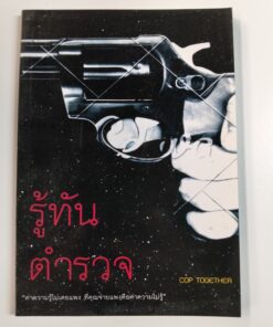รู้ทันตำรวจ