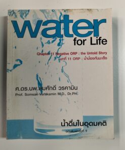 water for Life น้ำดื่มในอุดมคติ