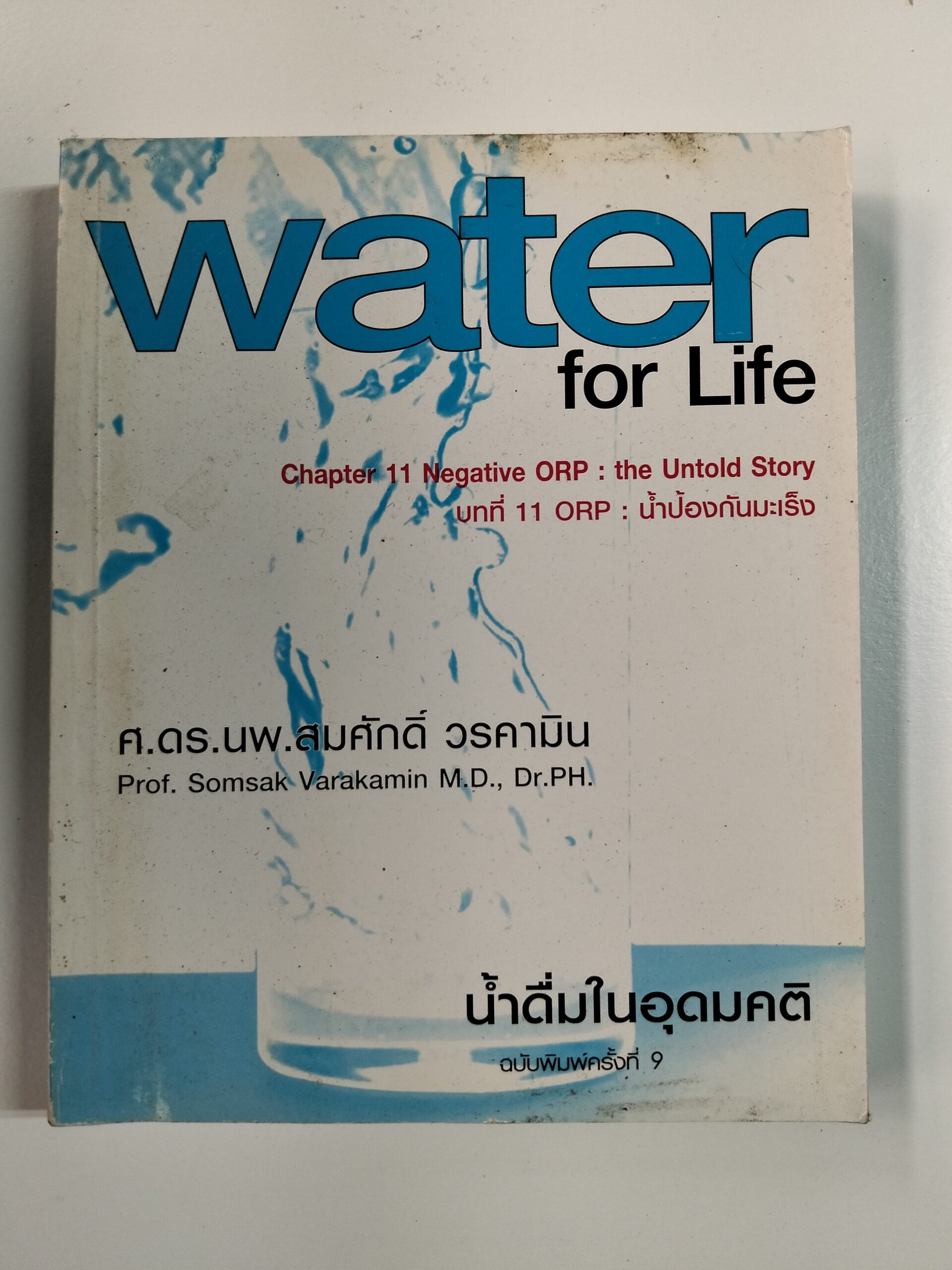water for Life น้ำดื่มในอุดมคติ