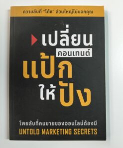 เปลี่ยนคอนเทนต์แป้กให้ปัง (UNTOLD MARKETING SECRETS)