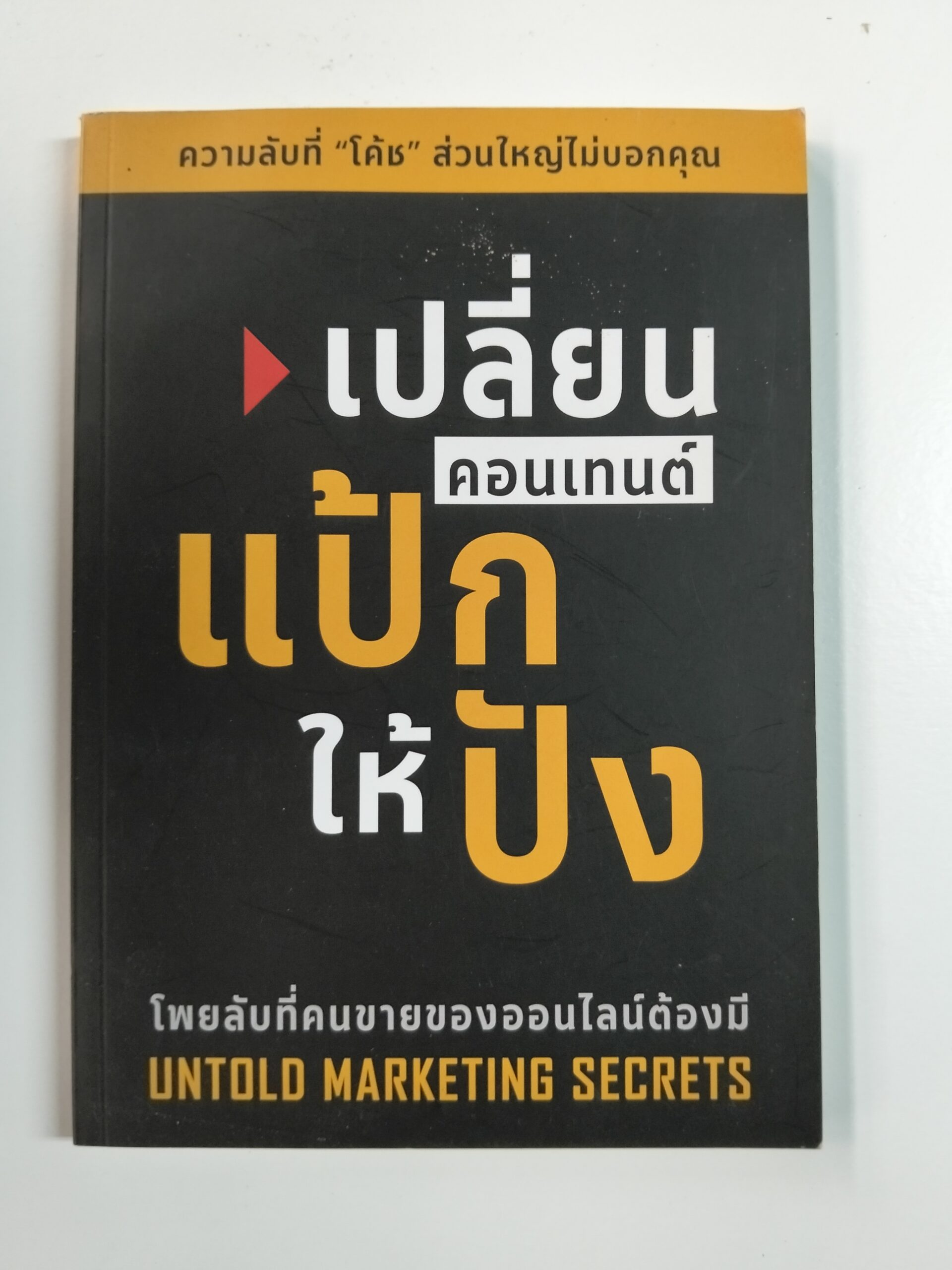 เปลี่ยนคอนเทนต์แป้กให้ปัง (UNTOLD MARKETING SECRETS)