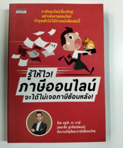 รู้ให้ไว! ภาษีออนไลน์ จะได้ไม่เจอภาษีย้อนหลัง!
