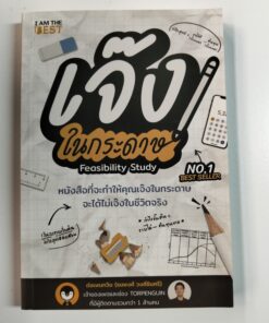 เจ๊งในกระดาษ Feasibility Study