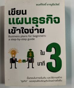 เขียนแผนธุรกิจเข้าใจง่าย ใน 3 นาที (Business plans for beginners: a step-by-step guide)