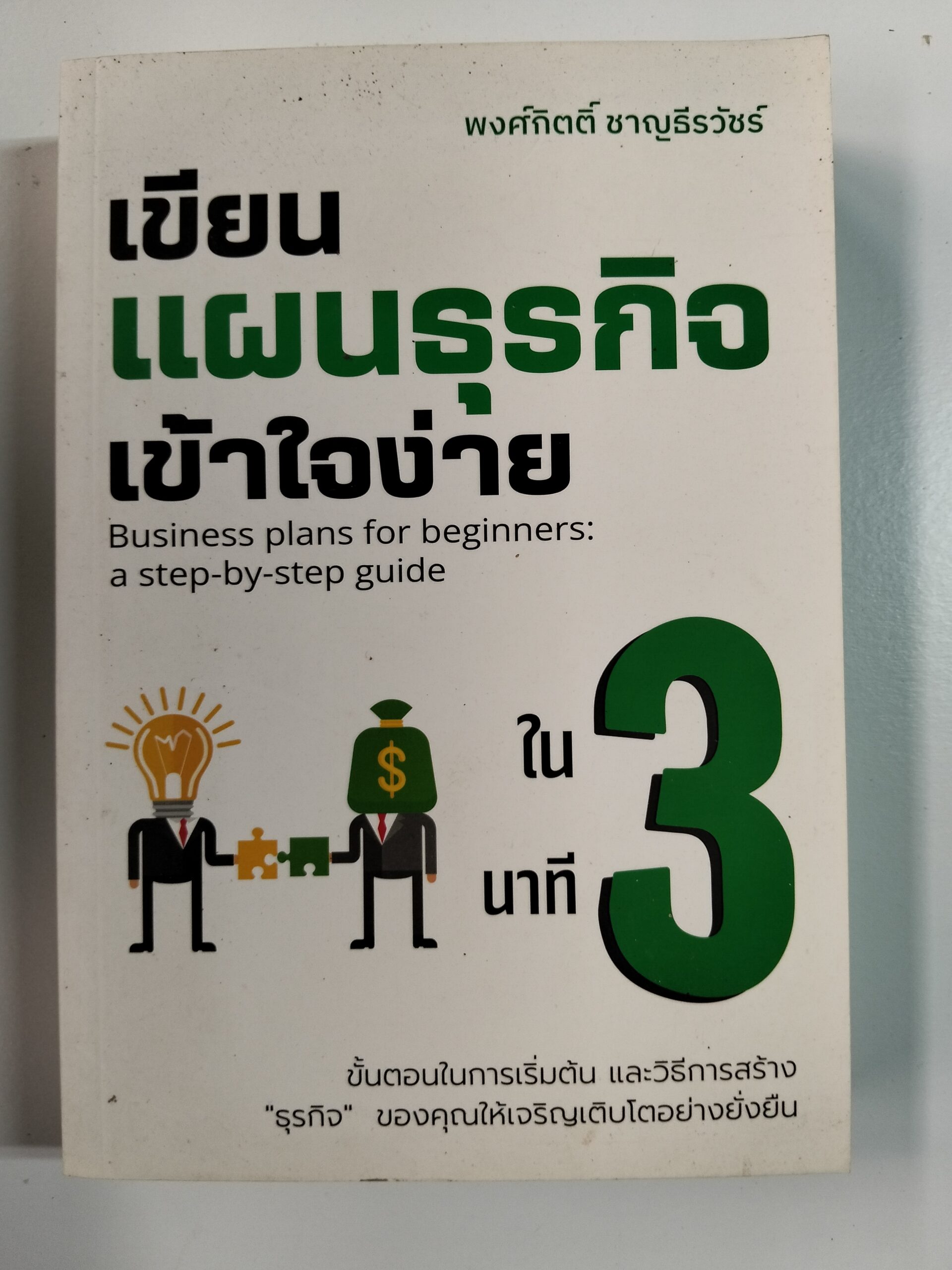 เขียนแผนธุรกิจเข้าใจง่าย ใน 3 นาที (Business plans for beginners: a step-by-step guide)