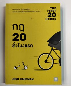 กฎ 20 ชั่วโมงแรก (THE FIRST 20 HOURS)
