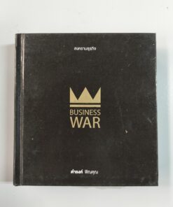 สงครามธุรกิจ BUSINESS WAR