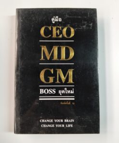 คู่มือ CEO MD GM BOSS ยุคใหม่