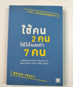 ใช้คน 2 คน ให้ได้ผลเท่า 7 คน (FULL ENGAGEMENT!)