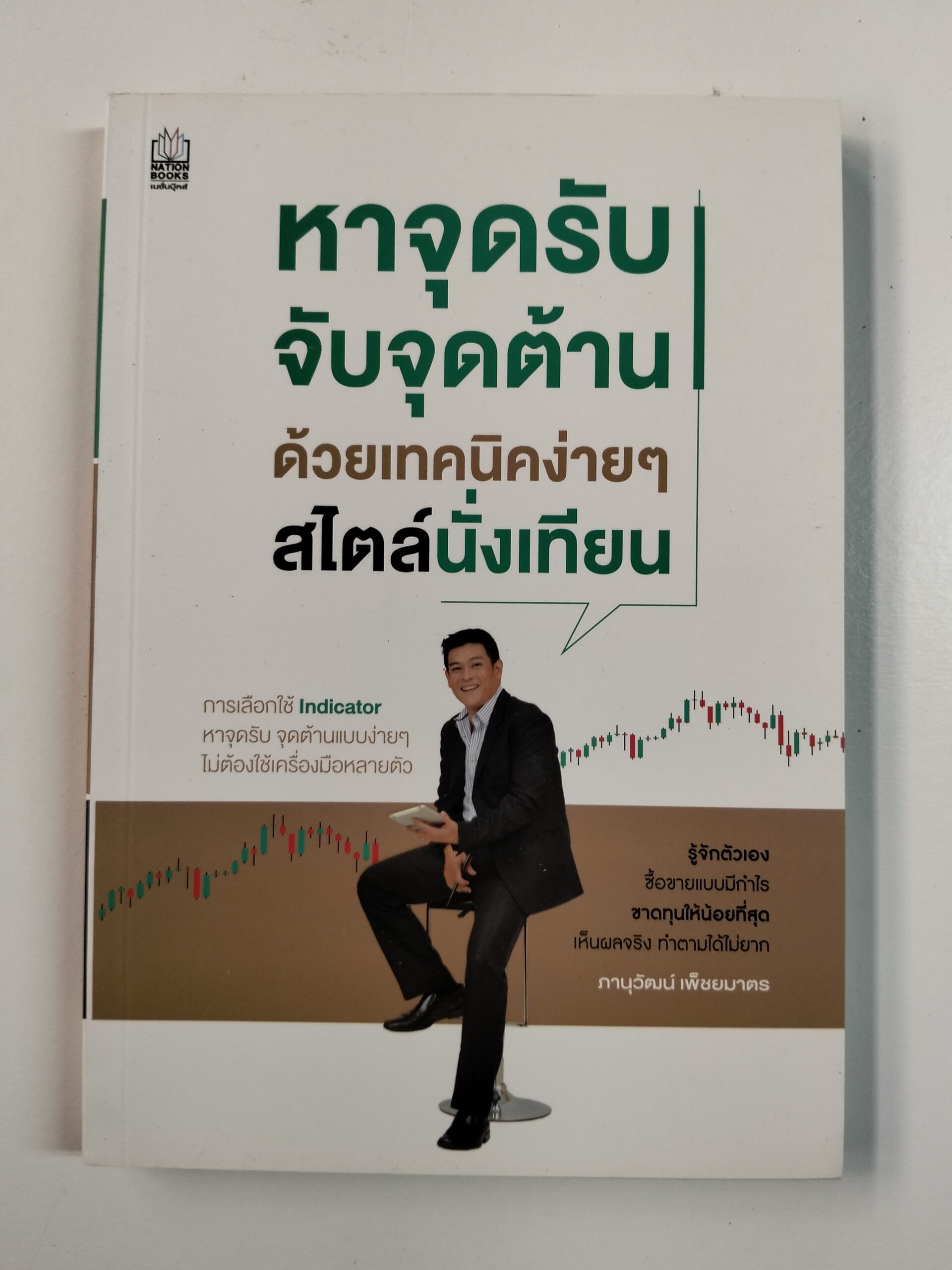 หาจุดรับ จับจุดต้าน ด้วยเทคนิคง่ายๆ สไตล์นั่งเทียน