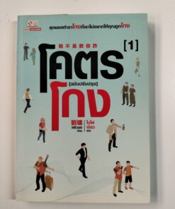 โคตรโกง [ฉบับปรับปรุง] [1]