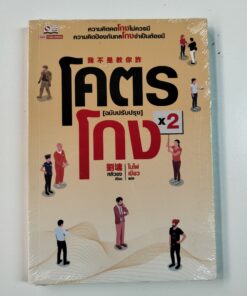 โคตรโกง [ฉบับปรับปรุง] x2