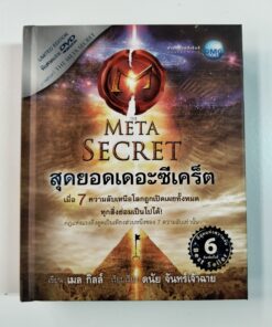 THE META SECRET สุดยอดเดอะซีเคร็ต