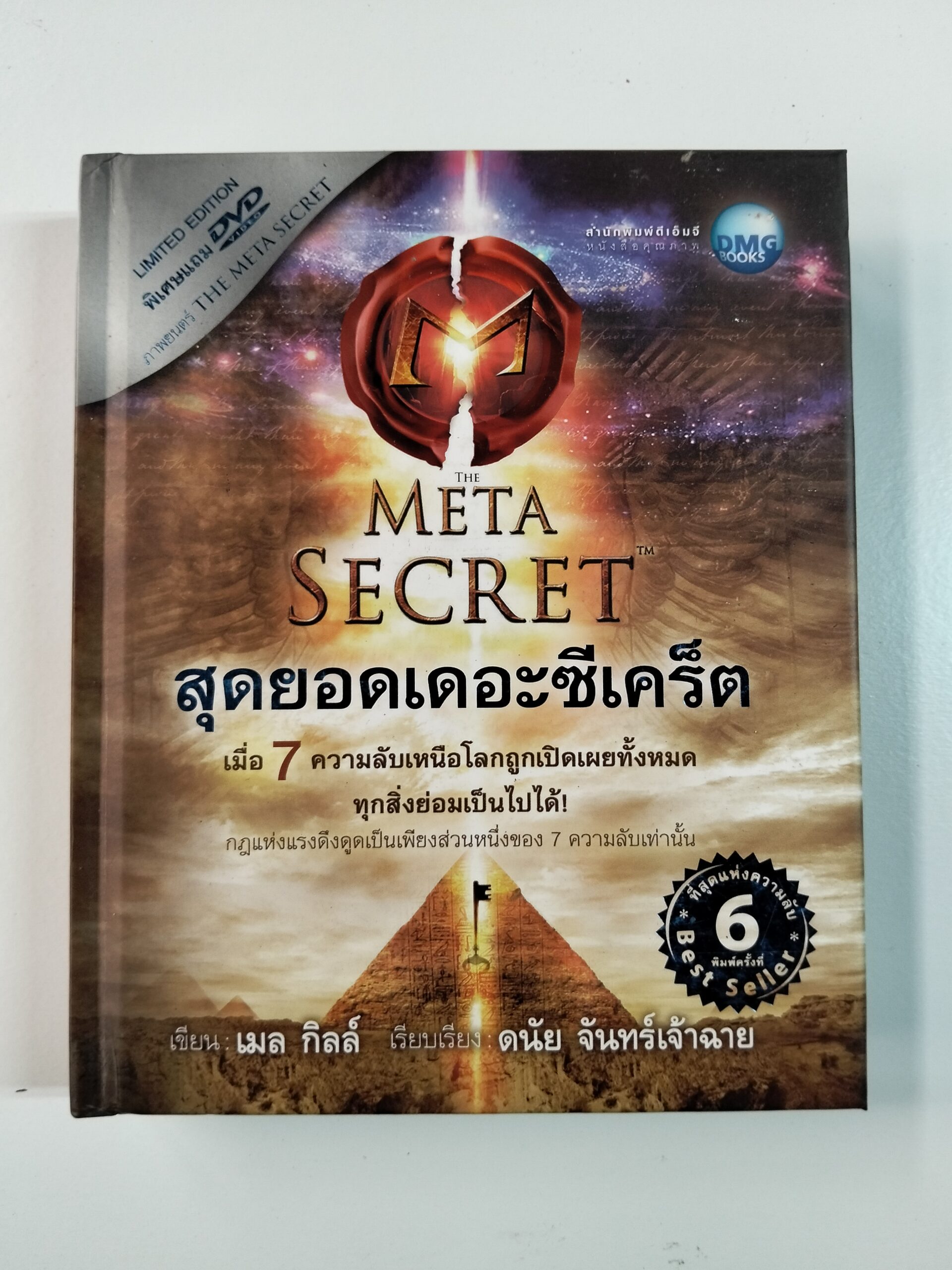 THE META SECRET สุดยอดเดอะซีเคร็ต