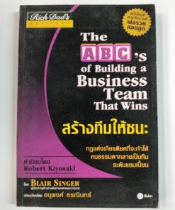 Rich Dad's The ABC's of Building a Business Team That Wins สร้างทีมให้ชนะ
