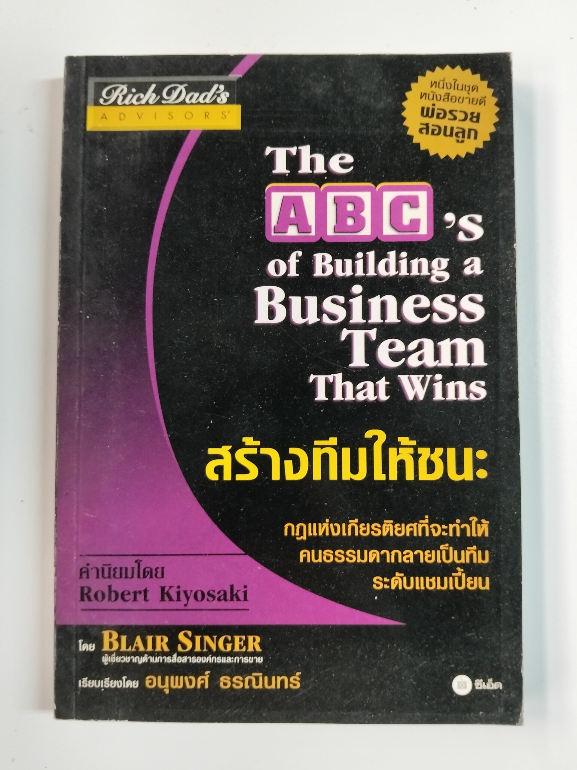 Rich Dad's The ABC's of Building a Business Team That Wins สร้างทีมให้ชนะ