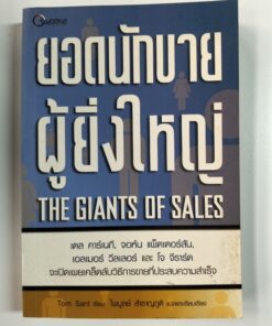 ยอดนักขายผู้ยิ่งใหญ่ (THE GIANTS OF SALES)