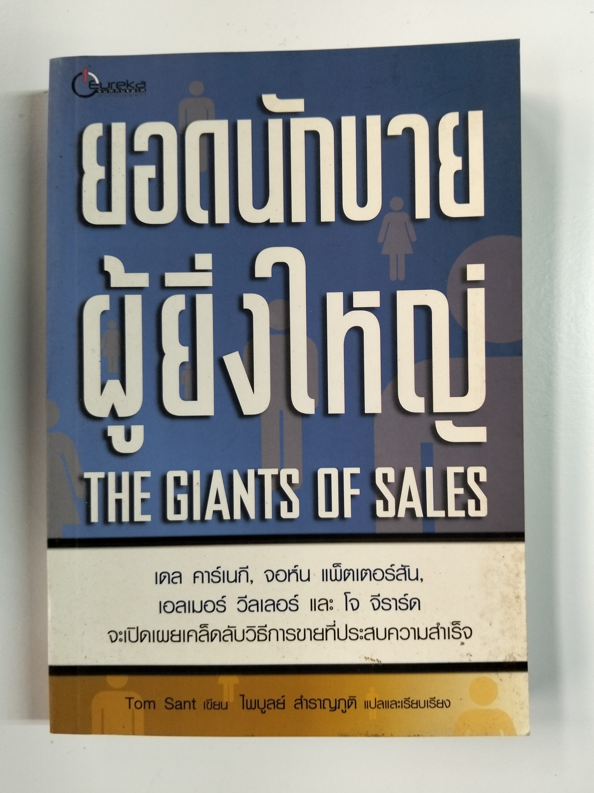ยอดนักขายผู้ยิ่งใหญ่ (THE GIANTS OF SALES)