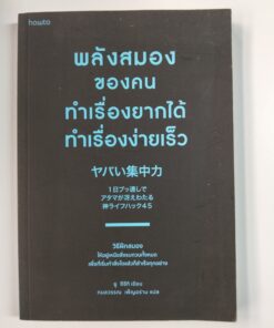 พลังสมองของคนทำเรื่องยากได้ ทำเรื่องง่ายเร็ว