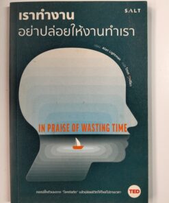 เราทำงาน อย่าปล่อยให้งานทำเรา (IN PRAISE OF WASTING TIME)