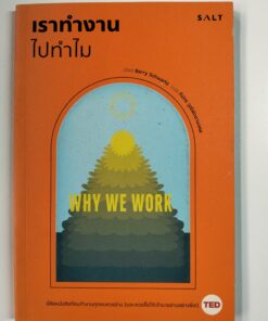 เราทำงานไปทำไม (WHY WE WORK)