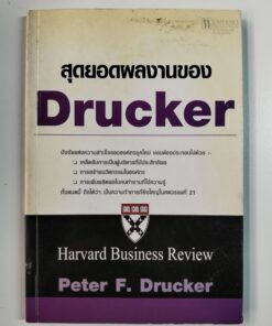 สุดยอดผลงานของ Drucker (Harvard Business Review)