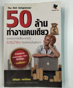 The Rich Solopreneur 50 ล้าน ทำงานคนเดียว