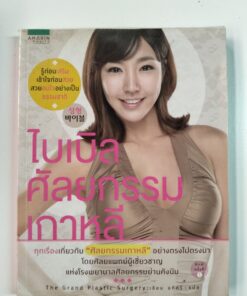 ไบเบิลศัลยกรรมเกาหลี