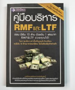 คู่มือบริหาร RMF และ LTF