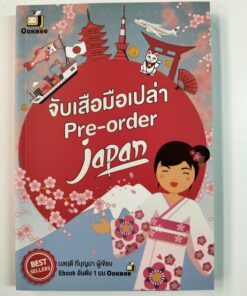 จับเสือมือเปล่า Pre-order Japan