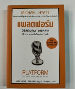 แพลตฟอร์ม วิธีสร้างฐานทำการตลาดให้ประสบความสำเร็จอย่างรวดเร็ว (PLATFORM)