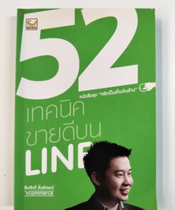 52 เทคนิค ขายดีบน LINE