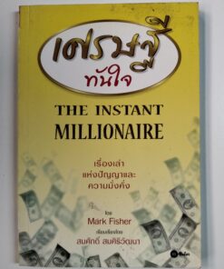 เศรษฐีทันใจ (THE INSTANT MILLIONAIRE)