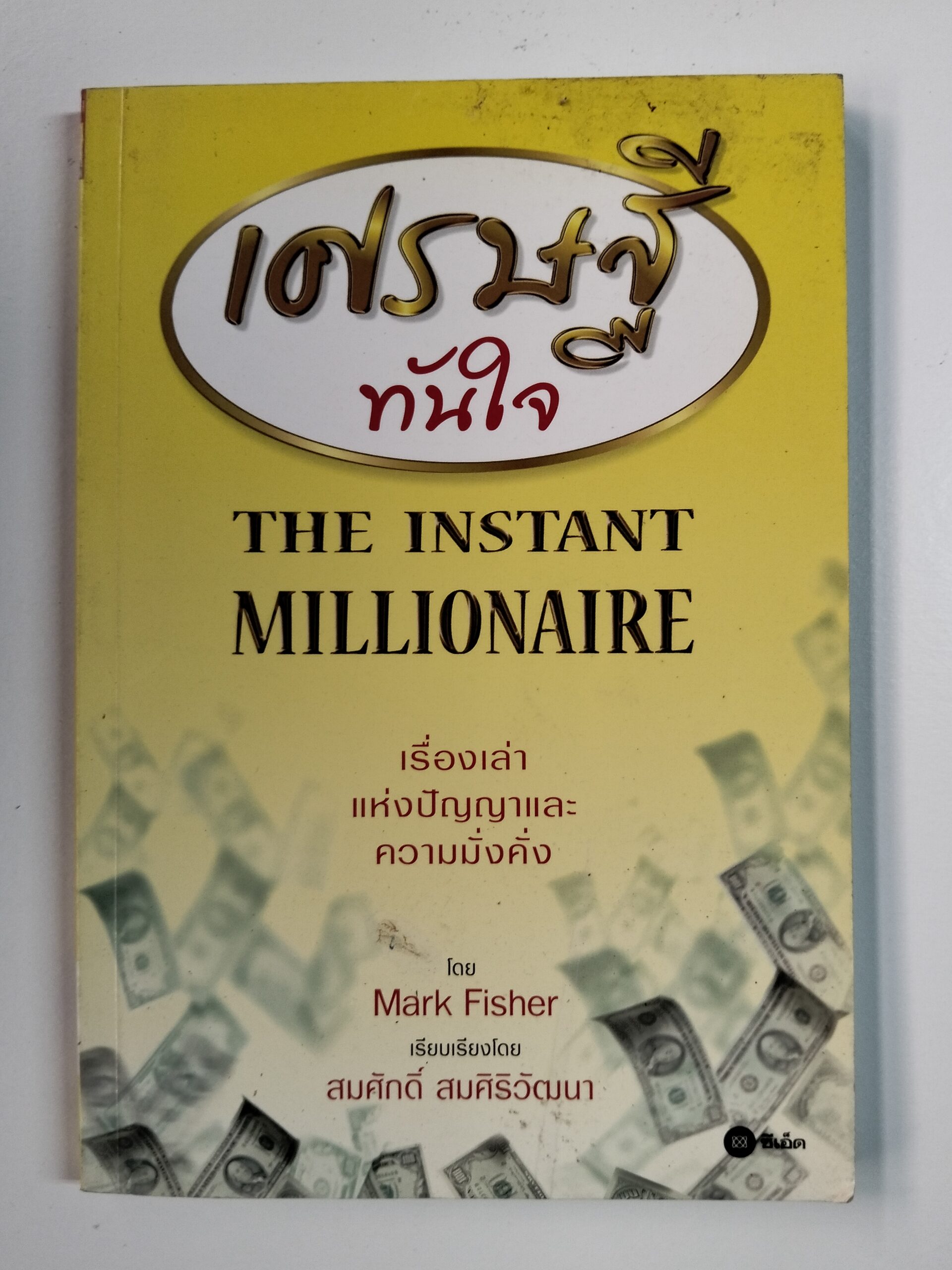 เศรษฐีทันใจ (THE INSTANT MILLIONAIRE)