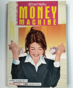 สู้ด้วยการเงิน MONEY MACHINE