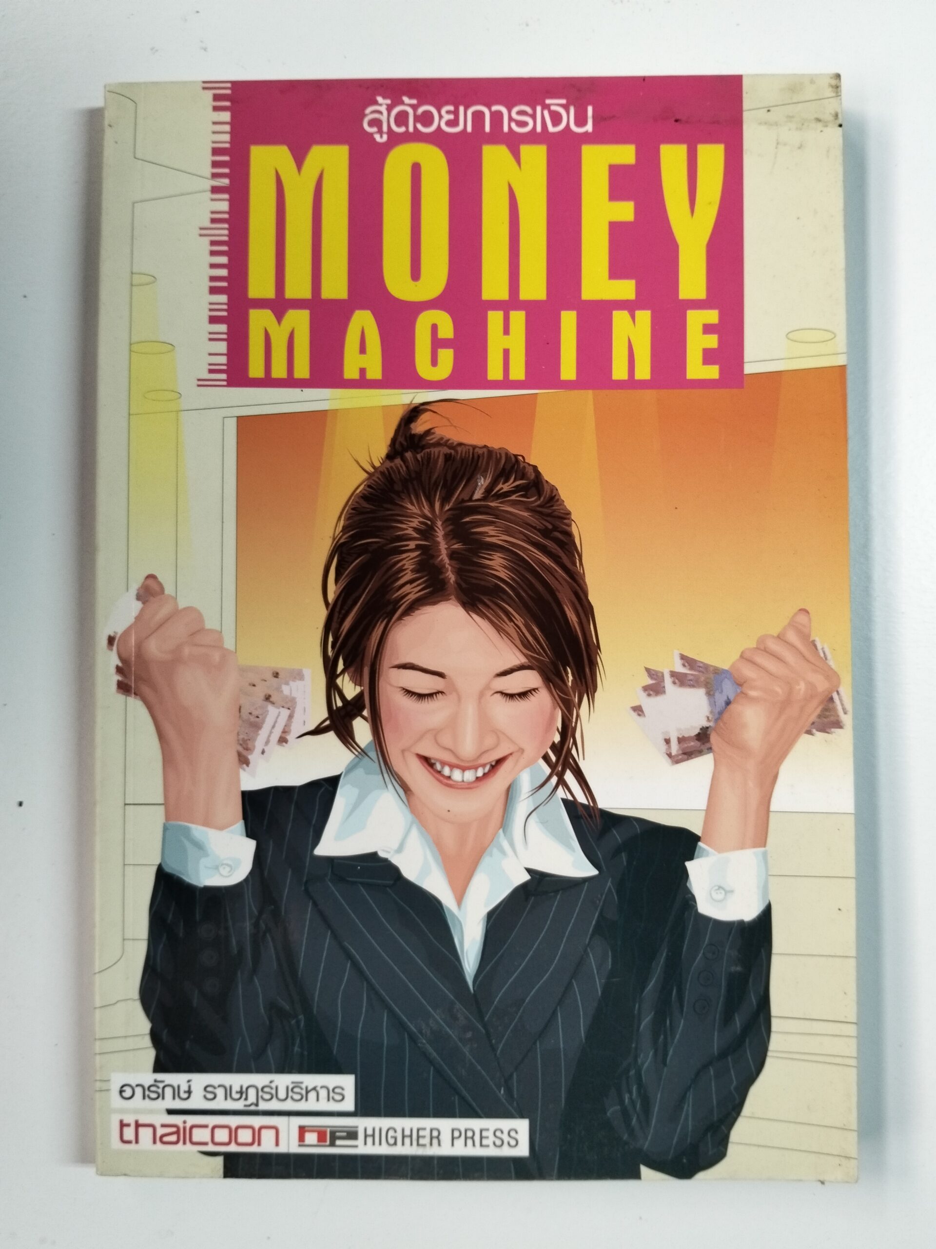 สู้ด้วยการเงิน MONEY MACHINE