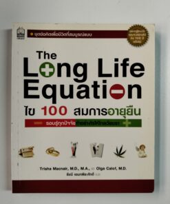 The Long Life Equation ไข 100 สมการอายุยืน