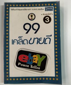 99 เคล็ดขายดี eBay PowerSeller