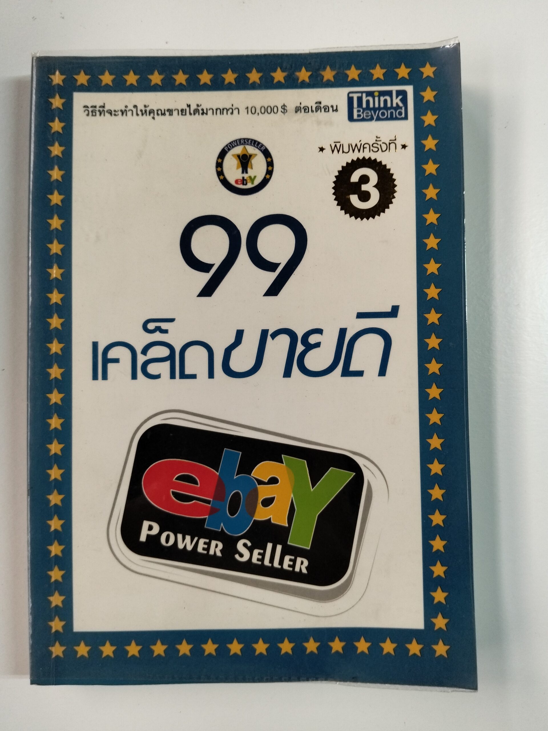 99 เคล็ดขายดี eBay PowerSeller