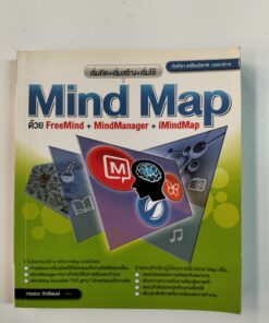 สร้างแผนผังความคิด Mind Map ด้วย FreeMind + MindManager + iMindMap