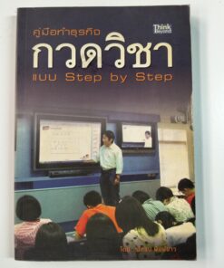 คู่มือทำธุรกิจกวดวิชา แบบ Step by Step