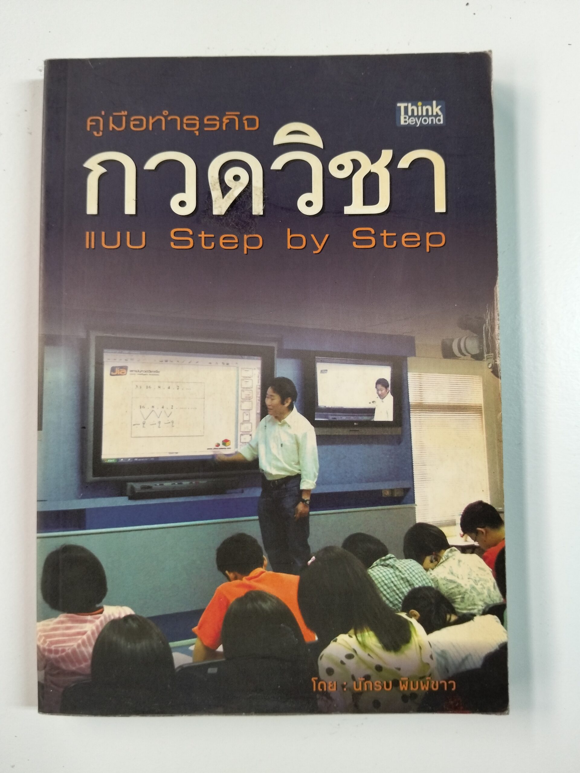 คู่มือทำธุรกิจกวดวิชา แบบ Step by Step