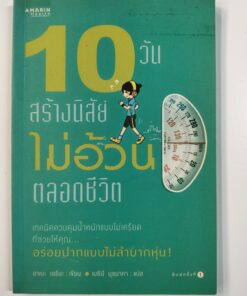 10 วัน สร้างนิสัยไม่อ้วนตลอดชีวิต