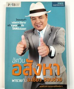 อัศวินอสังหาฯ พารวยกับ อ.เชี่ยว ชอบช่วย